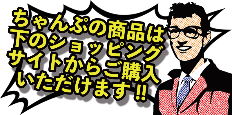 ちゃんぷの商品は下のショッピングサイトからご購入いただけます!!