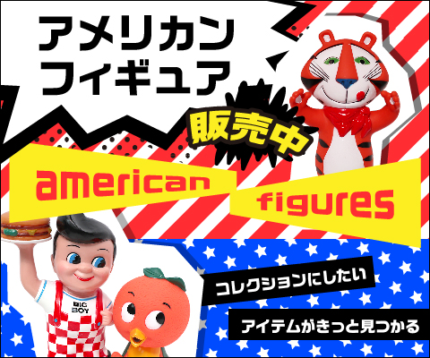 アメリカンフィギュア販売中