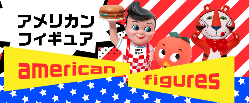 アメリカン・フィギュア販売中